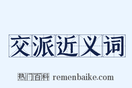 交派近义词是什么意思的图片